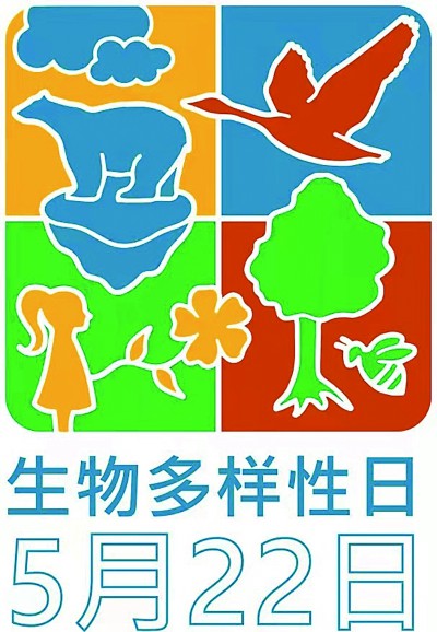 共建地球生命共同体 为全球生物多样性保护贡献中国方案