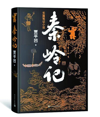 写秦岭，也是写中国——贾平凹谈新作《秦岭记》