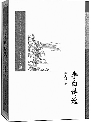 有谱·有料·有信——薛天纬先生的李白研究和唐诗研究