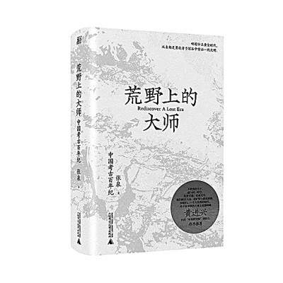文化中国 星河璀璨——读《荒野上的大师：中国考古百年纪》