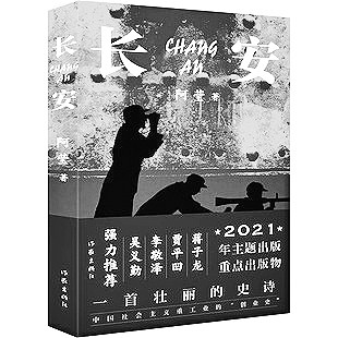 小说艺术“中国化”的生动样本——读阿莹长篇小说《长安》有感