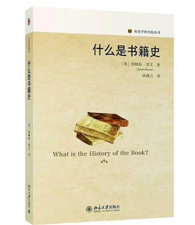 光明日报悦读版：《什么是书籍史》