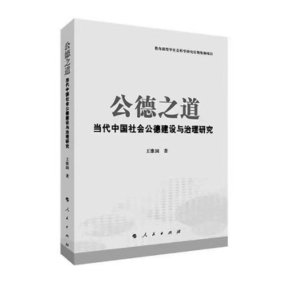 为新时代新征程提供坚实的道德力量——读《公德之道：当代中国社会公德建设与治理研究》