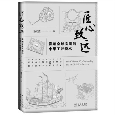 小技术见出大文明——读《匠心致远：影响全球文明的中华工匠技术》