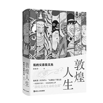 面壁数十载 画理动心弦——阅读《敦煌人生：我的父亲段文杰》感言
