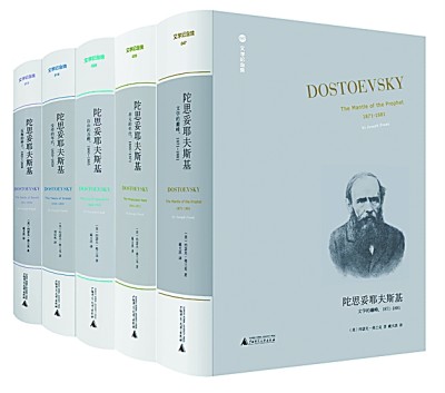 一种理解式的阅读——评《陀思妥耶夫斯基》第五卷