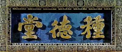 書字(門楣栄)-