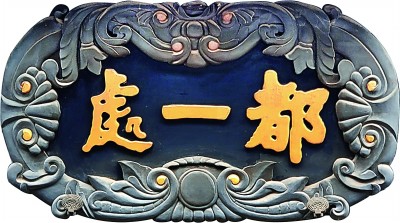 書字(門楣栄)-