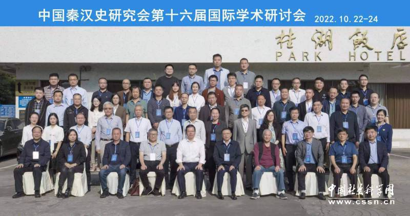 “中国秦汉史研究会第十六届国际学术研讨会”在广西桂林召开