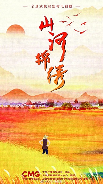 电视剧《山河锦绣》：山乡巨变的中国故事