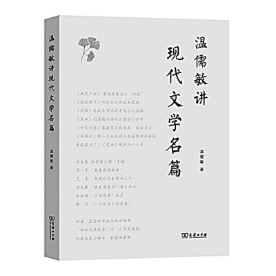 一部启迪一线教师的好书——读《温儒敏讲现代文学名篇》