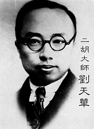 让国乐同世界音乐美美与共——纪念国乐大师刘天华逝世90周年