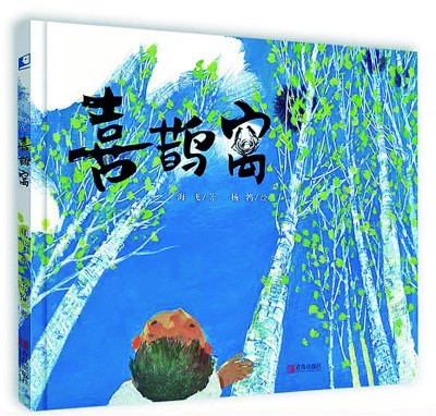 中国原创图画书的审美气韵