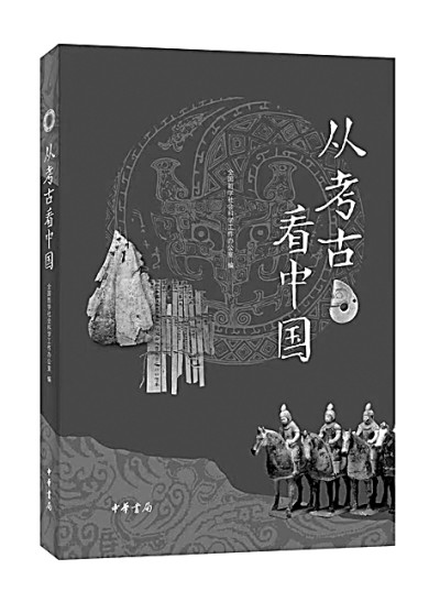 以实证深描璀璨的古代文明——读《从考古看中国》