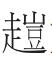 甲马飞腾压陇东——金文所见西周王朝的西北经略