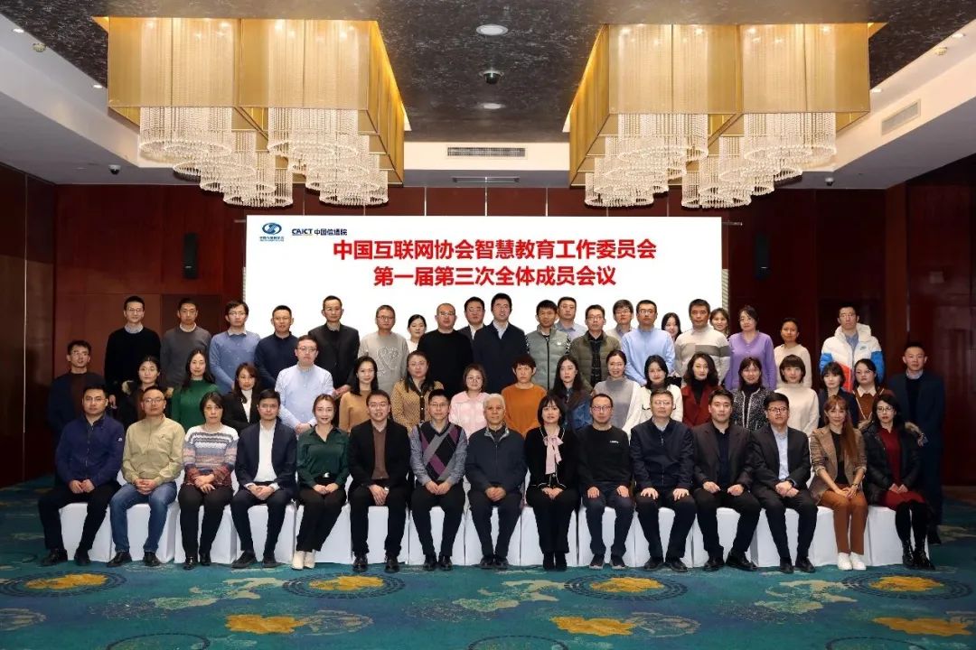中国互联网协会智慧教育工作委员会第一届第三次全体成员大会召开