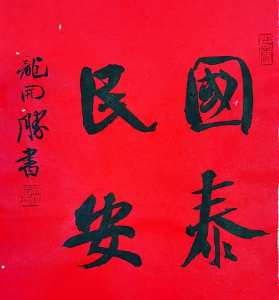 国泰民安（行书）