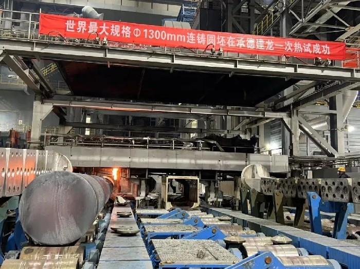 1300毫米！世界最大规格连铸圆铸坯在承德建龙一次热试成功