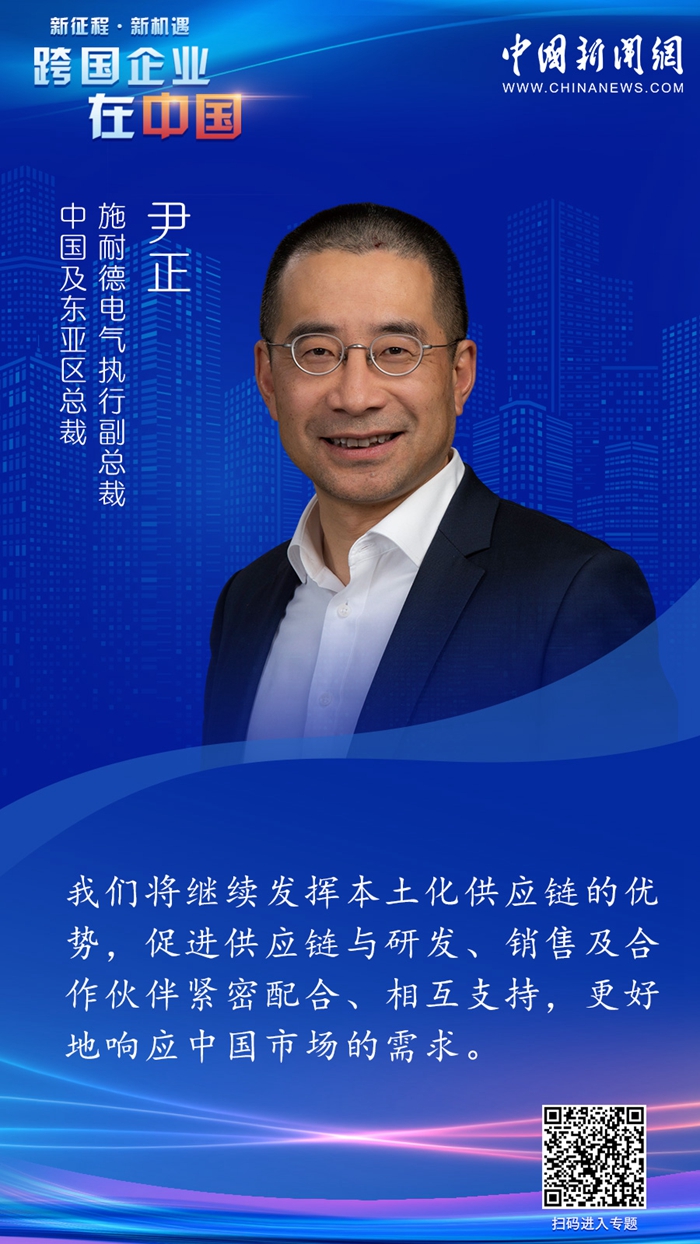 施耐德电气执行副总裁尹正：继续强化中国区本土化供应链