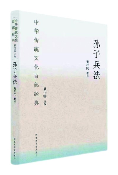 今天，我们如何“正读”《孙子兵法》