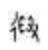 汉字蕴含的思维方式和文化基因