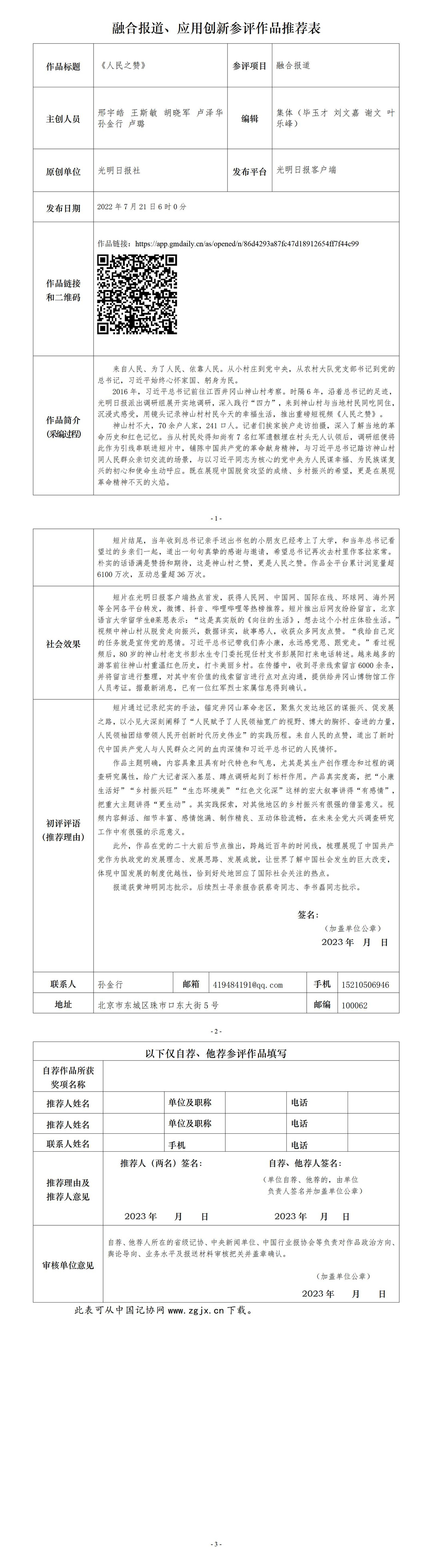 光明日报参评第三十三届中国新闻奖融合报道、应用创新、新媒体新闻专栏作品《人民之赞》公示