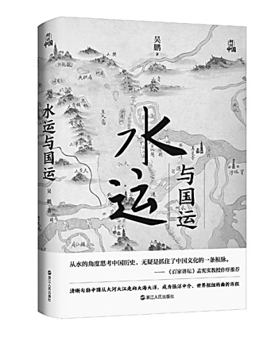 以“水运”重读中华文明史——评吴鹏《水运与国运》