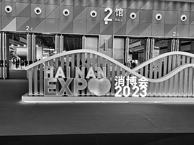 无限春风海之南——第三届中国国际消费品博览会拉开帷幕