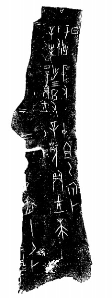 殷商古文字对中华传统思维的塑造和影响