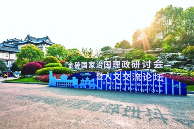 金砖国家治国理政研讨会暨人文交流论坛
