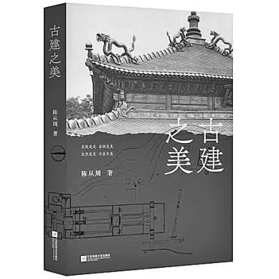 文史与规制 技艺与格致——陈从周《古建之美》赏析