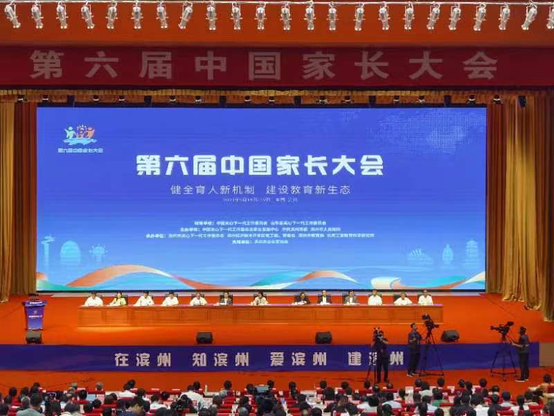 健全育人新机制，建设教育新生态！第六届中国家长大会开幕