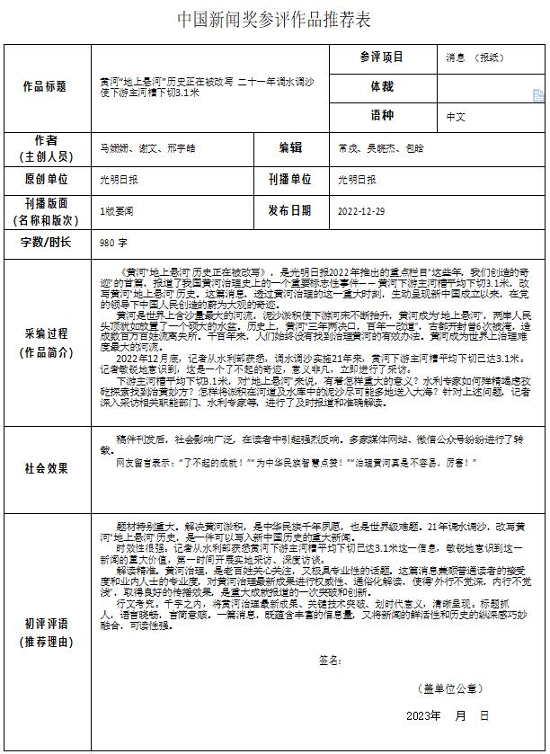 光明日报推荐参评第33届中国新闻奖基础奖项和专门奖项作品《黄河“地上悬河”历史正在被改写 二十一年调水调沙使下游主河槽下切3.1米》公示