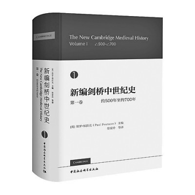 学术为本 推陈出新 嘉惠学林——“剑桥三史”的特点及价值