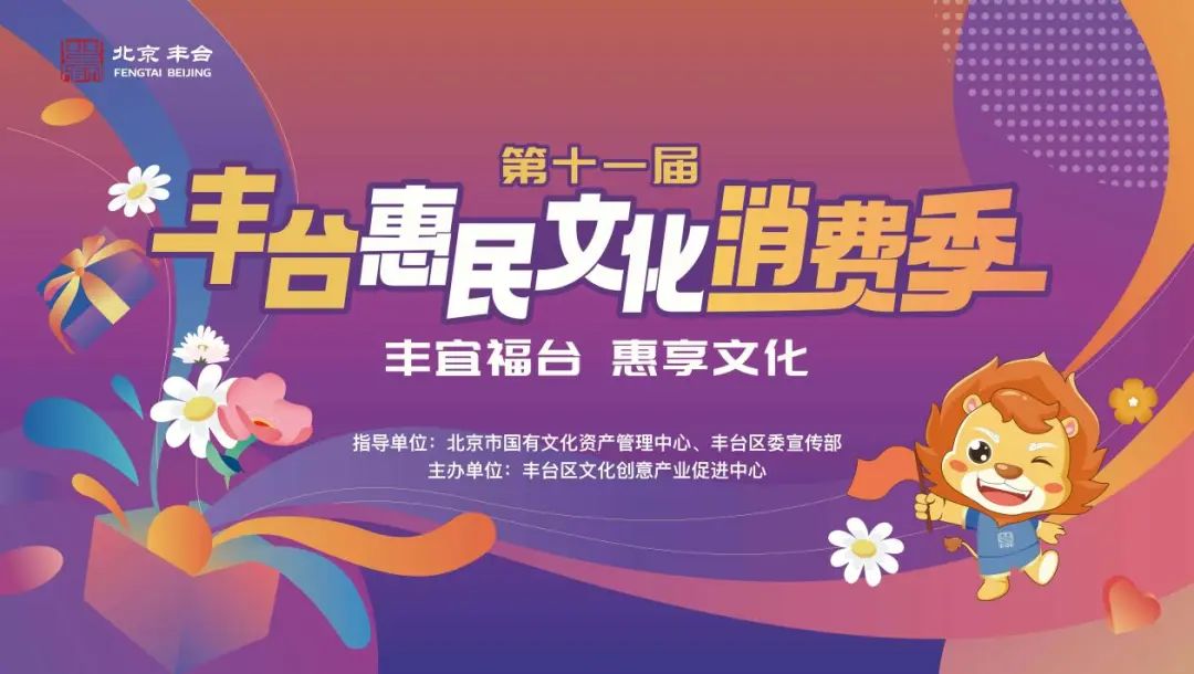 第十一届丰台惠民文化消费季正式启动 乐享文化盛宴