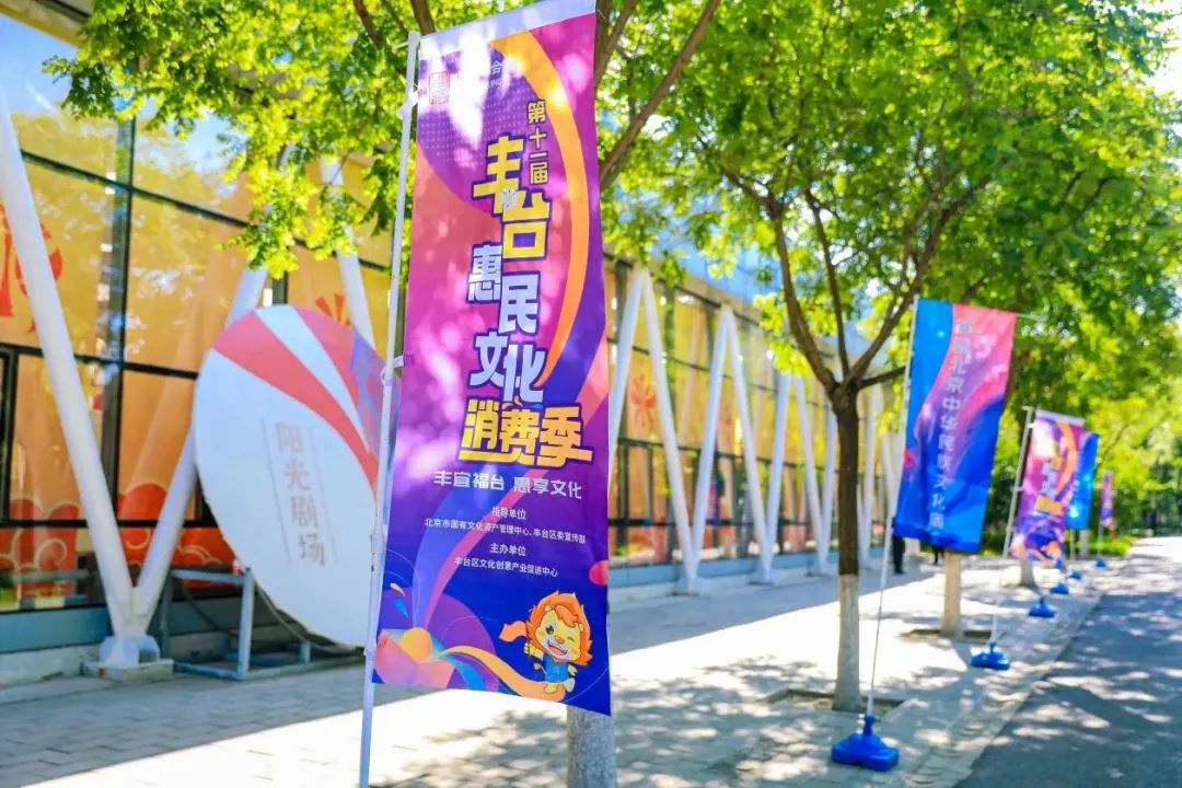 第十一届丰台惠民文化消费季正式启动 乐享文化盛宴