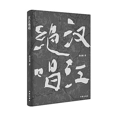 三千里汉江的百年史诗——读《汉江绝唱》
