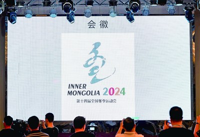 第十四届全国冬季运动会会徽发布