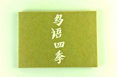 《鸟语四季》