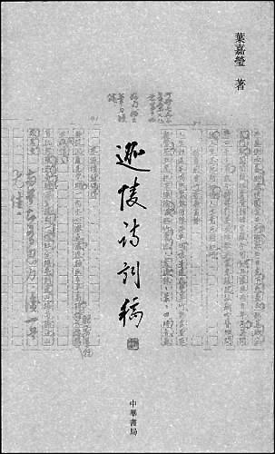 詩人·學者·教師——寫在葉嘉瑩教授百歲壽辰之際