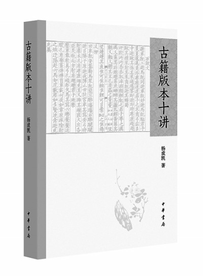 版本学的传承与发展——读杨成凯《古籍版本十讲》