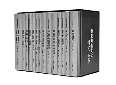 意义深远的秦文化研究——读王子今主编“秦史与秦文化研究丛书”