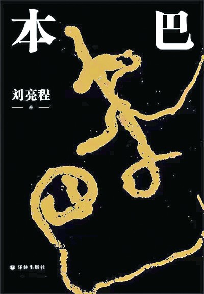 刘亮程：在史诗尽头展开现代作家无尽想象