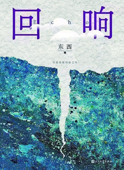 东西：在现实关切中不断实现艺术创新