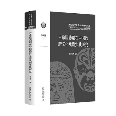 2022年度《国家哲学社会科学成果文库》选介：《古希腊悲剧在中国的跨文化戏剧实践研究》