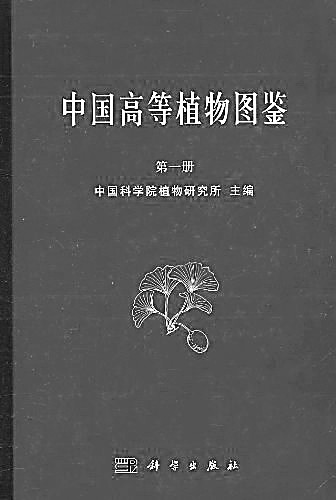 辨草识木 绘图修志——植物分类学家王文采的学术人生