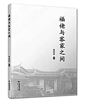 一个三十年前的历史人类学实践——读杨国桢《福佬与客家之间》