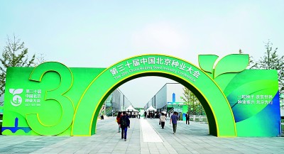 第三十届中国北京种业大会开幕
