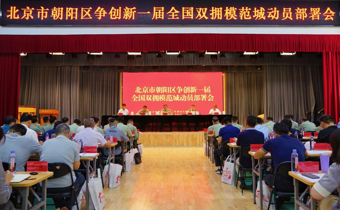 北京市朝阳区创建新一届全国双拥模范城动员部署会召开