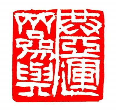 共亚运 齐参与（篆刻）